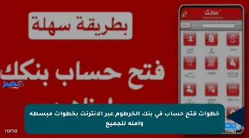 خطوات فتح حساب في بنك الخرطوم عبر الإنترنت بخطوات مبسطة وآمنة للجميع